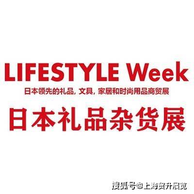 WEEK-2026日本杂货展-参展报名中pg电子免费模拟器LIFESTYLE(图2)