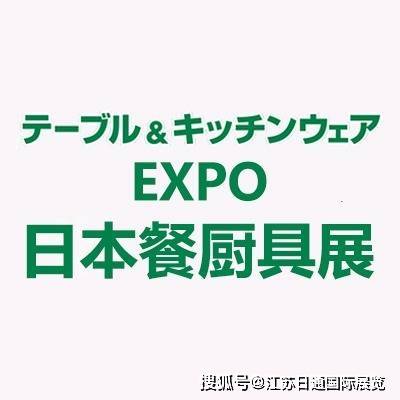 WARE EXPO｜2026日本东京国际餐具厨具展会pg电子平台TABLEWARE  KITCHEN(图3)